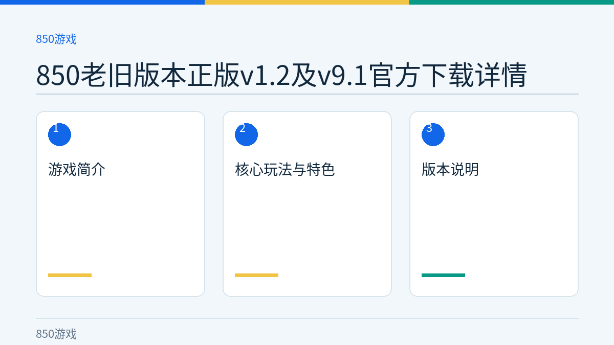 850老旧版本正版v1.2及v9.1官方下载详情文章内容示意图